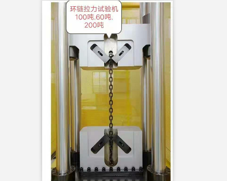 三環(huán)、五環(huán)鏈100噸60噸試驗機特制鏈條夾具試驗機
