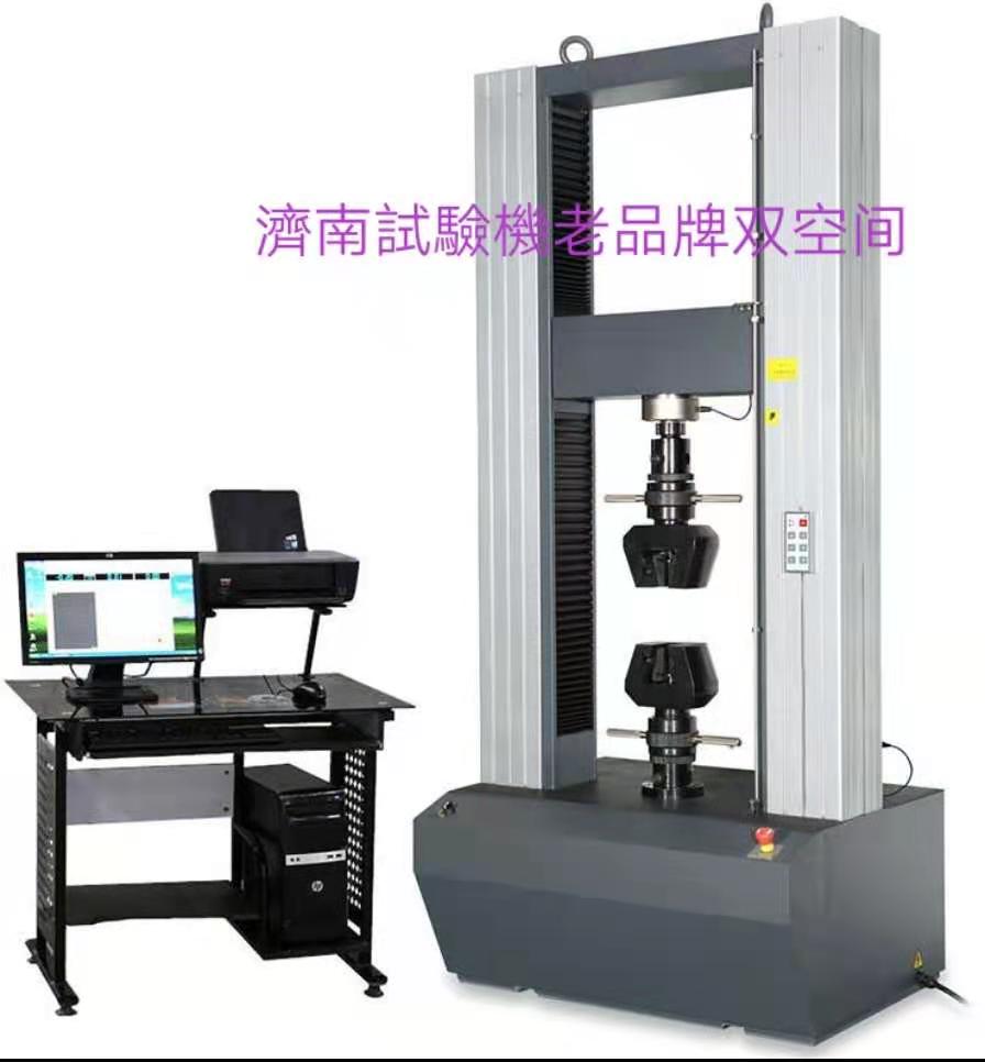 濟(jì)南試驗(yàn)機(jī)廠老品牌、雙空間電子萬(wàn)能拉力試驗(yàn)機(jī)服務(wù)周到